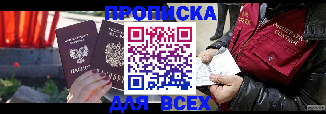 прописка в Белой Калитве