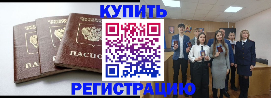 прописка 2025 в Белой Калитве